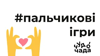 #пальчикові_ігри Чудо-Чада: "Борщик" для дітей дошкільного віку. Розвиток дрібної моторики.