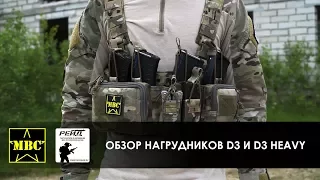 Обзор нагрудники D3 (D3CR) и  D3 Heavy (D3CR HEAVY) ( арт. Р16 и Р18 ) + напашные сумки. MBC, Россия