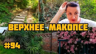 ПРОГУЛКА ПОД ПОЛЯЩИМ СОЛНЦЕМ 🌞 В ВЕРХНЕЕ МАКОПСЕ. УЛИЦА ГРЕЧЕСКАЯ. 🏝🏝🏝 ВОСПОМИНАНИЯ.