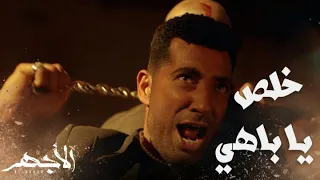 مسلسل الأجهر | الحلقة 27| | مين يصدق.. الأجهر وباهي خلصوا على حربي الأخرس ورجالته