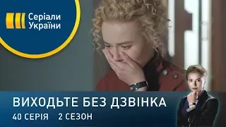 Виходьте без дзвінка-2 (Серія 40. Наввипередки з часом)