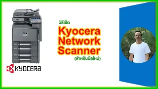 วิธีเซ็ต Kyocera Network Scanner สั่งสแกนส่งไฟล์มาที่คอมพิวเตอร์