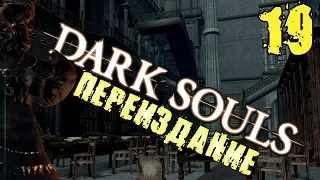 Dark Souls Remastered Прохождение ➨ Часть 20 Архивы Герцога