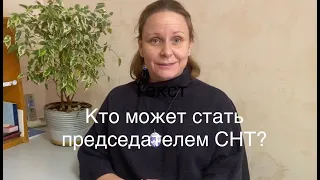 Кто может стать председателем СНТ?