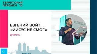 #CONFZC15 | ЕВГЕНИЙ ВОЙТ | "Иисус не смог"