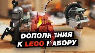 ГДЕ КОЛЯСКА?! НОВИНКА! | Дополнения к LEGO Набору "Испытание на Татуине" - 75299 | #легосамоделки