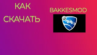 как правильно скачать BakkesMod!