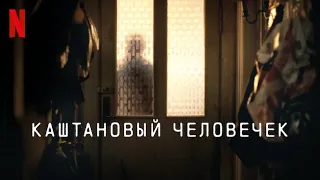 Каштановый человечек - русский трейлер #3 | Netflix