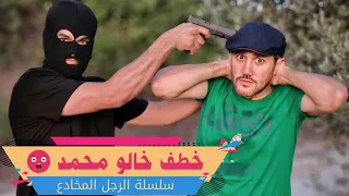 مسلسل عيلة فنية - خطف خالو محمد - الرجل المخادع - حلقة 6 | Ayle Faniye Family