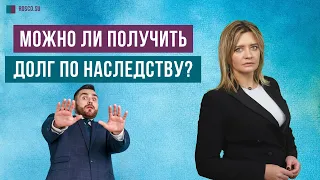 Можно ли получить долг по наследству?