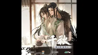 千秋 (Qian Qiu) Audio Drama S2 Theme Song (草木不朽)