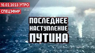 Последнее наступление Путина. СПЕЦЭФИР 🔴 10 Февраля | Утро