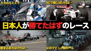 【F1】日本人が限りなく優勝に近づいたレース6選【解説】