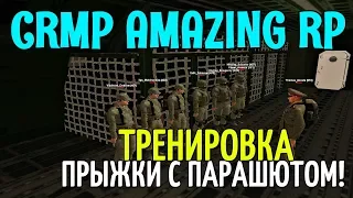 🔥CRMP Amazing RolePlay - "БУДНИ ВОЕННОГО" ТРЕНИРОВКА ПРЫЖКИ С ПАРАШЮТОМ!#748