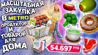 МАСШТАБНЫЙ Шоппинг В METRO!💓 Закупаем Продукты на Месяц, Посуду, Технику и Товары для дома