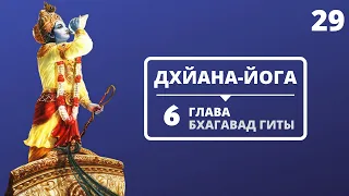 ДХЙАНА-ЙОГА. 6 ГЛАВА БХАГАВАД-ГИТЫ. 29 ЛЕКЦИЯ