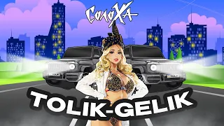 СолоХа - TOLIK-GELIK (official video) | Українські хіти 2024