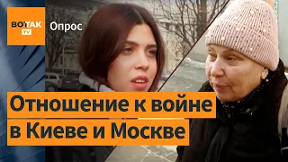 Украинцы VS россияне: как изменилось отношение к войне? / Опрос из Киева и Москвы