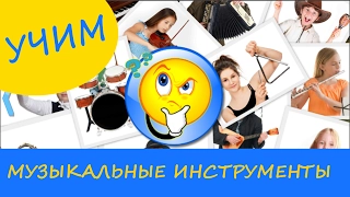 Учим музыкальные инструменты. Развивающее видео для детей