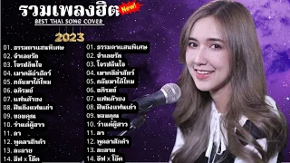 รวมเพลง Acoustic Best Thai Song Cover Presented 2023