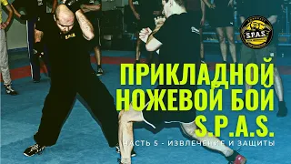 Прикладной ножевой бой S.P.A.S., часть 5