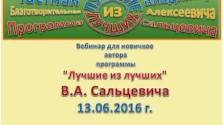 Вебинар автора программы Лучшие из лучших В.А. Сальцевича  13  06 2016