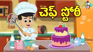 చెఫ్ స్టోరీ | Gattu became Chef | Telugu Stories | Moral Stories | Animation Story | Puntoon Kids