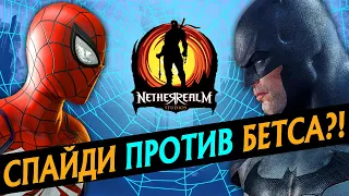 ФАЙТИНГ МАРВЕЛ | НАД ЧЕМ РАБОТАЮТ СОЗДАТЕЛИ МОРТАЛ КОМБАТ? | MARVEL VS DC