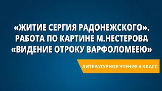 «Житие Сергия Радонежского». Работа по картине М.Нестерова «Видение отроку Варфоломеею»