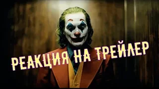 Джокер 2019. РЕАКЦИЯ на трейлер