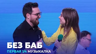 КВН Без Баб  - 2023 - Высшая лига Первая 1/4 Музыкалка