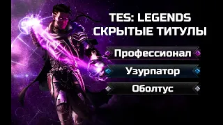 Секретные титулы в The elder scrolls legends, гайд по их получению TESL(2019)