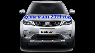 ОБЗОР ЦЕН GEELY. Джили все модели и цены март 2021 год.Официальный сайт и прайс лист.