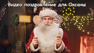 Видео поздравление Оксаны 10 лет любит сладости от Деда Мороза с новым годом | Dedmorozold