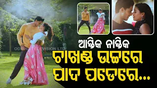 E News | Watch E Dil Ta To Diwana song of Odia new movie Astika Nastika