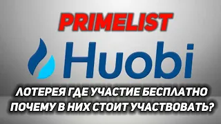 PrimeList на Бирже Huobi. Как из 50$ получить 1000$?