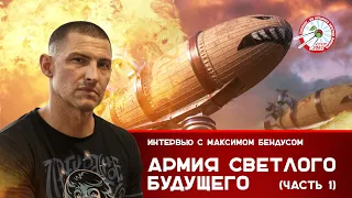 Максим Бендус: Армия светлого будущего, часть 1