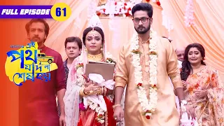 Urmi and Satyaki are finally married | Amader Ei Poth Jodi Na Sesh Hoy -Ep61 | Zee Bangla Classics