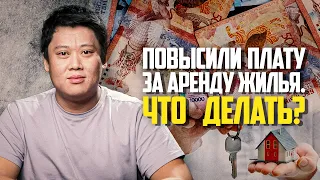 Повысили плату за аренду жилья. Что делать? Какие есть права у арендатора?