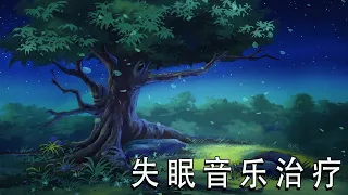 Sleeping Music 🎶😴 睡眠音樂 一秒入睡 | 輕音樂睡覺無廣告 | 清除負能量 音樂 | 重度失眠者必听催眠曲 | 水晶音乐 纯音乐 | 睡眠音樂 | 冥想音乐 | 放鬆音樂 | 轻音乐