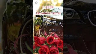 🌹 С ДНЁМ АВТОМОБИЛИСТА! 🚘 29 октября - День Автомобилиста! Удачи на дороге и в жизни! 👌 #shorts