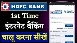 एचडीएफसी नेट बैंकिंग कैसे शुरू करें | HDFC Internet Banking Registration | Humsafar Tech