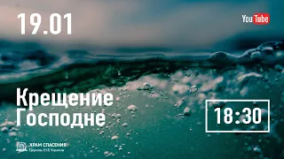 Крещение | 19.01.21