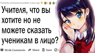 Что учителя хотят, но не могут сказать ученикам