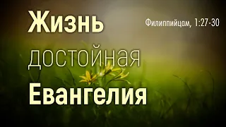 Филиппийцам, 1:27-30. Жизнь достойная Евангелия | Александр Гордиенко | Слово Истины. Киев.