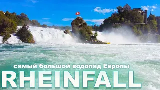 САМЫЙ БОЛЬШОЙ РАВНИННЫЙ ВОДОПАД ЕВРОПЫ! РЕЙНСКИЙ ВОДОПАД! RHEINFALL! ШВЕЙЦАРИЯ! ЖИЗНЬ В ЕВРОПЕ!