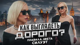 КАК ВЫГЛЯДЕТЬ ДОРОГО: ПРИМЕРЫ,ПРАВИЛА, ЦВЕТА,СИЛУЭТ! ДОСТУПНЫЕ ОБРАЗЫ В INSPIRE GIRLS С ПРИМЕРКОЙ