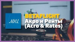 Продвинутый Betaflight - Акро (Acro) и Рейты (Rates)