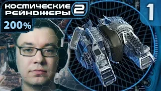 Классика 200% | Space Rangers HD: A War Apart 200% #1