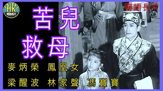 《粵語長片》苦兒救母 (1960 )｜麥炳榮 ｜鳳凰女｜梁醒波｜林家聲｜馮寶寶｜導演：馮峯 | 香港電影 | 香港粵語電影 | 粵語中字